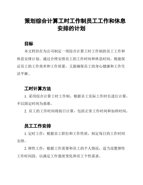 策划综合计算工时工作制员工工作和休息安排的计划