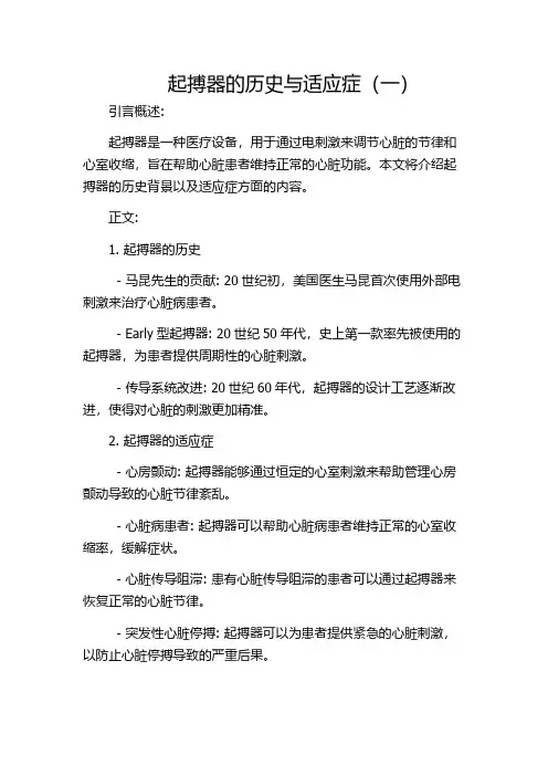 起搏器的历史与适应症(一)
