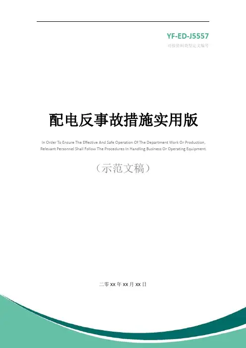配电反事故措施实用版