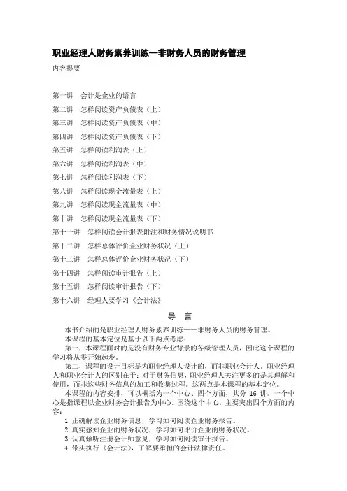 职业经理人财务素养训练——非财务人员的财务管理