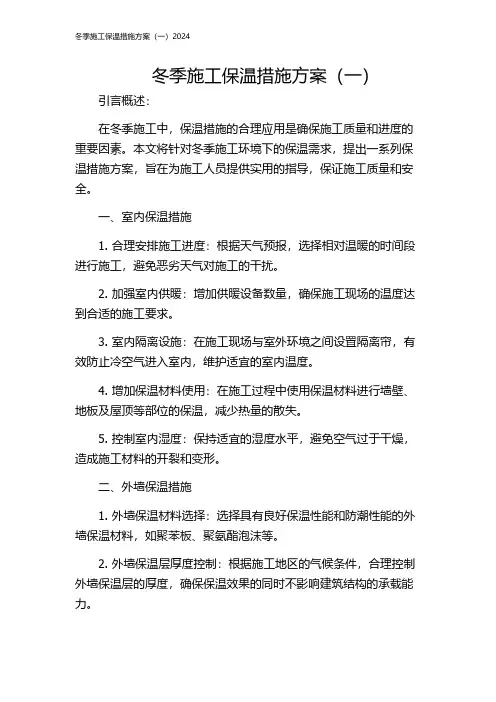 冬季施工保温措施方案(一)2024