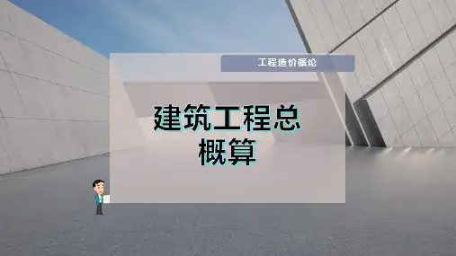 建筑工程总概算