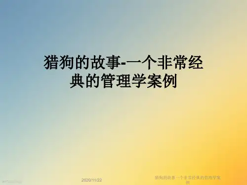 猎狗的故事一个非常经典的管理学案例