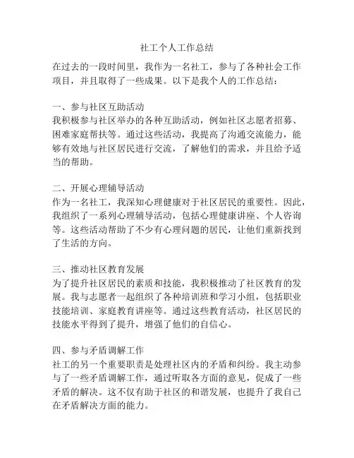 社工个人工作总结