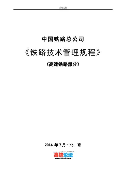 2014新版中国铁路总公司管理系统《铁路技术管理系统规程》(含新增高速铁路部分)