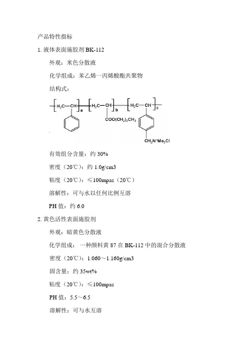 液体表面施胶剂产品说明与性能指标