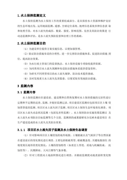 水土保持监测、水土保持监理