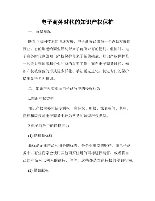 电子商务时代的知识产权保护