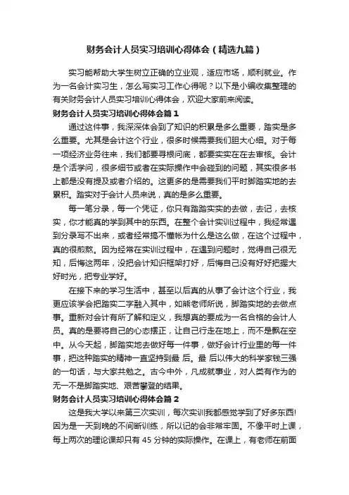 财务会计人员实习培训心得体会（精选九篇）