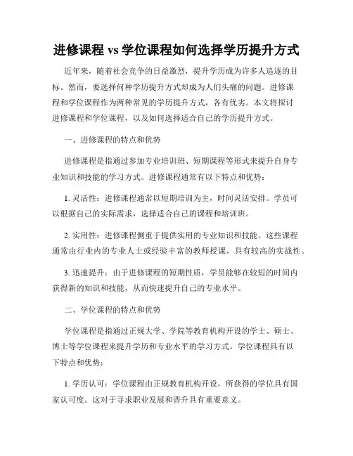 进修课程vs学位课程如何选择学历提升方式