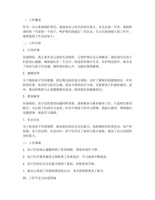 个人工作总结儿童福利护理