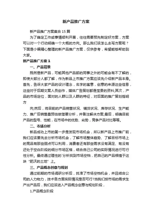 新产品推广方案集合15篇