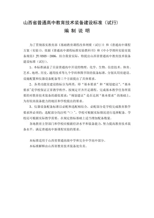 山西省普通高中教育技术装备建设标准(试行)【模板范本】