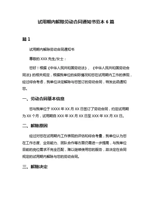 试用期内解除劳动合同通知书范本6篇