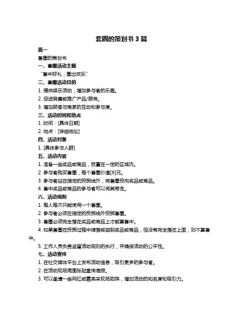套圈的策划书3篇