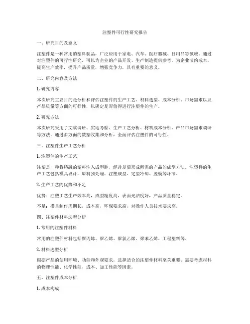 注塑件可行性研究报告