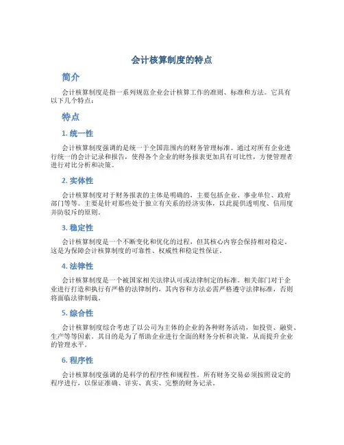 会计核算制度的特点