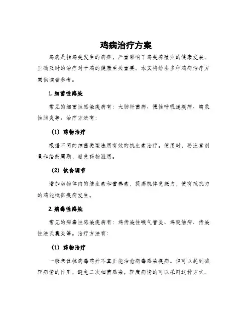鸡病治疗方案