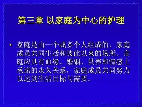 第三章以家庭为中心的护理