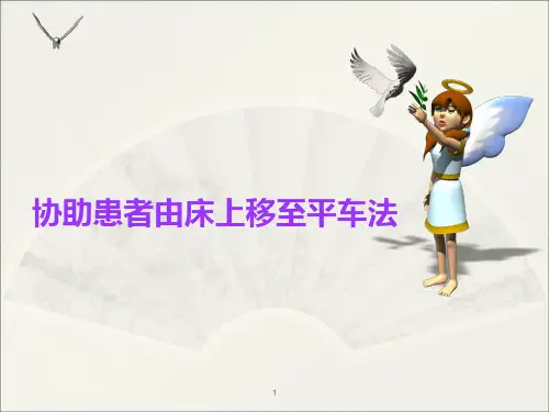 协助患者由床上移至平车法者ppt课件