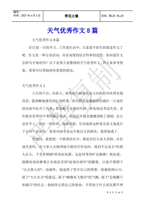 天气优秀作文8篇
