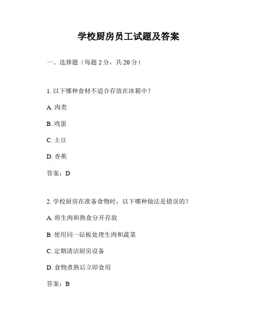 学校厨房员工试题及答案