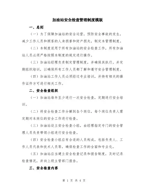 加油站安全检查管理制度模版