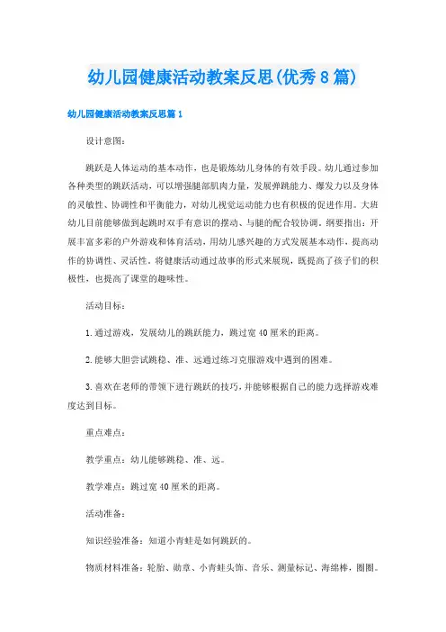 幼儿园健康活动教案反思(优秀8篇)