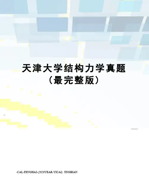 天津大学结构力学真题(最完整版)