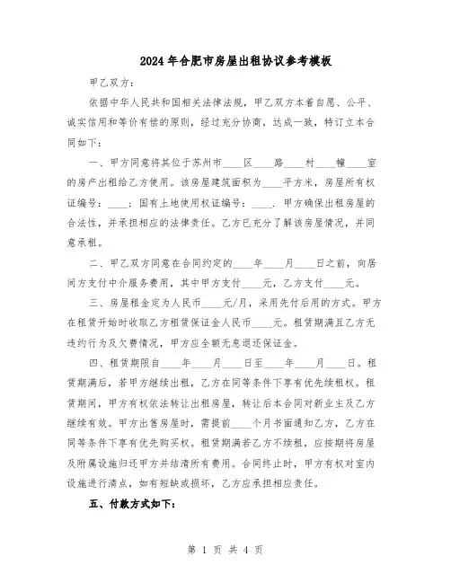 2024年合肥市房屋出租协议参考模板（二篇）