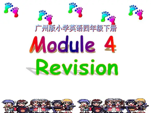 广州版小学英语四年级下册