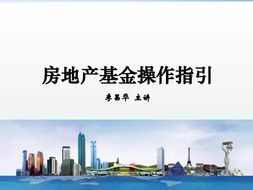 房地产基金操作指引