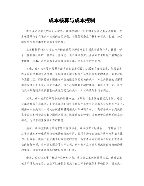 成本核算与成本控制
