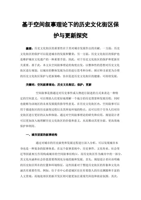 基于空间叙事理论下的历史文化街区保护与更新探究