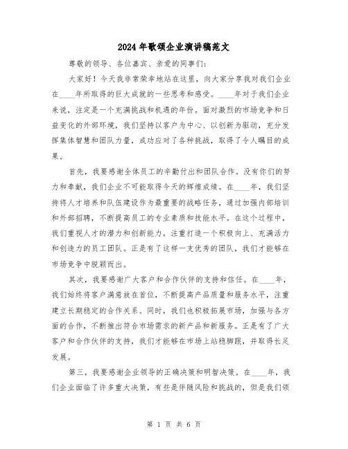 2024年歌颂企业演讲稿范文(三篇)