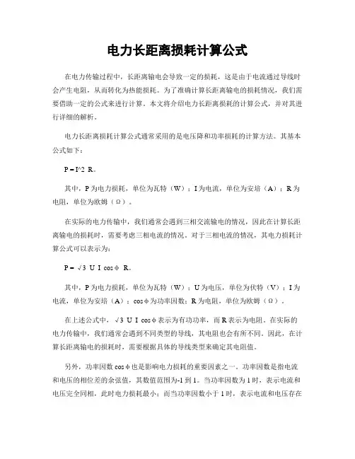 电力长距离损耗计算公式