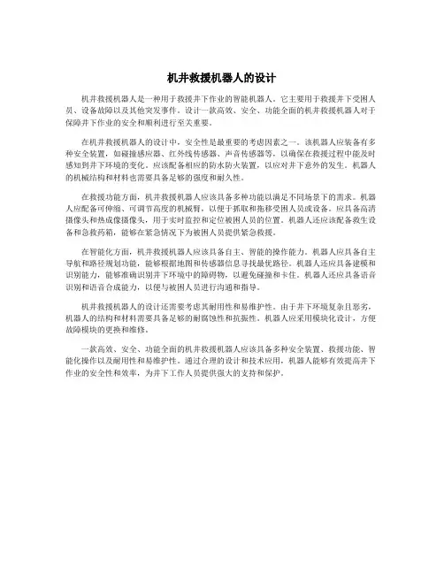 机井救援机器人的设计