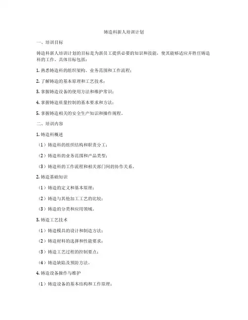 铸造科新人培训计划