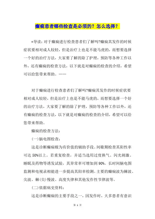 癫痫患者哪些检查是必须的？怎么选择？