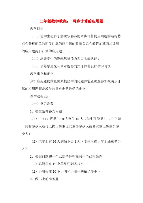 二年级数学教案： 两步计算的应用题