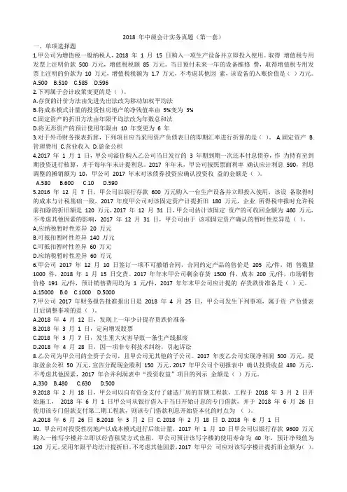 2018-年中级会计实务真题第一批