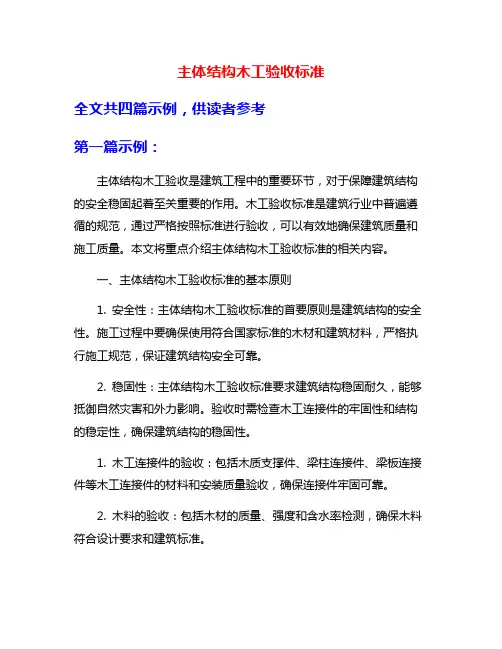 主体结构木工验收标准