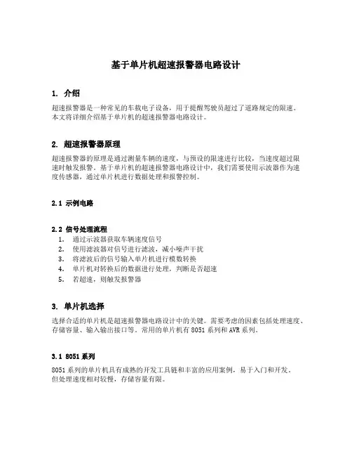 基于单片机超速报警器电路设计