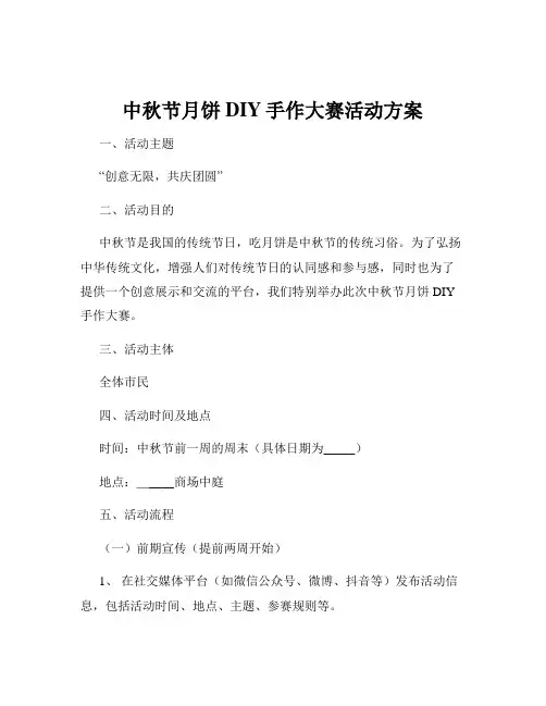 中秋节月饼DIY手作大赛活动方案