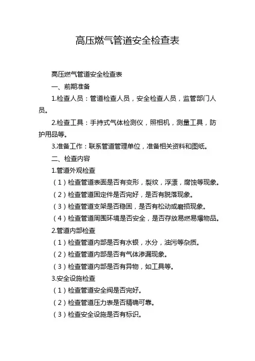 高压燃气管道安全检查表