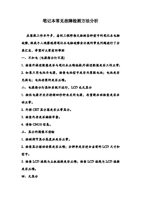 笔记本常见故障检测方法