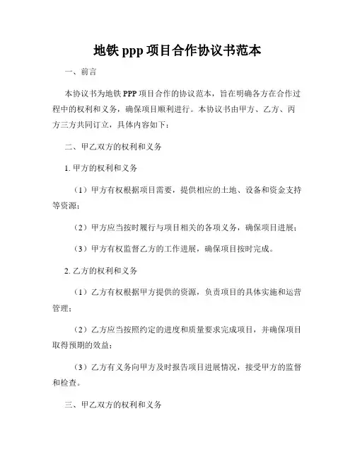 地铁ppp项目合作协议书范本