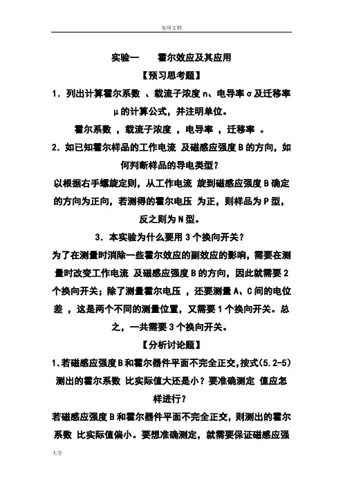 大学物理实验课后思考题全解