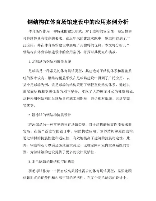 钢结构在体育场馆建设中的应用案例分析