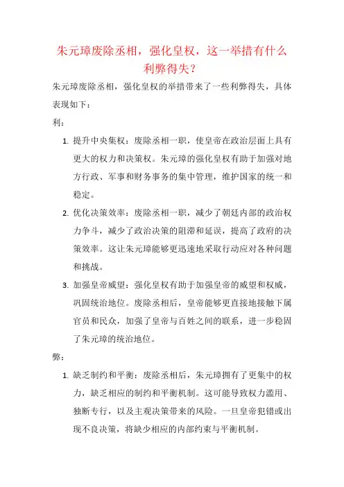 朱元璋废除丞相,强化皇权,这一举措有什么利弊得失？
